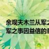 余观夫木兰从军之事因益信的益是什么意思（余观夫木兰从军之事因益信的意思）