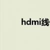 hdmi线价格区别（hdmi线价格）