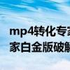 mp4转化专家（MP4 amp  47 RM转换器专家白金版破解版）