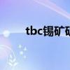 tbc锡矿矿点（wow锡矿石哪里多）