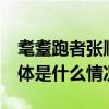 耄耋跑者张顺：86岁那年我跑成了网红！ 具体是什么情况?