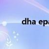 dha epa omega3（DHA EPA）