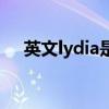 英文lydia是什么意思（lydia什么意思）