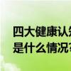 四大健康认知误区赶紧转给家中老人看 具体是什么情况?