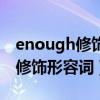 enough修饰形容词和副词的用法（enough修饰形容词）