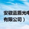 安徽蓝盾光电子怎么样（安徽蓝盾光电子股份有限公司）