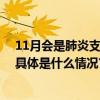 11月会是肺炎支原体感染的高峰吗？首儿所专家权威答疑 具体是什么情况?