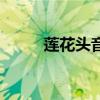 莲花头音频线接法图解（莲花头）