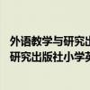 外语教学与研究出版社小学英语单词1到6年级（外语教学与研究出版社小学英语）