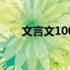 文言文100字的（文言文大全100字）