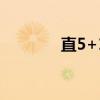 直5+15（直15的详细数据）