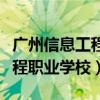 广州信息工程职业学校天河校区（广州信息工程职业学校）