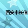 西安市长信箱官网查询（西安市长信箱）