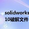 solidworks2012破解文件（solidworks2010破解文件）