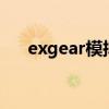 exgear模拟器怎么用（模拟器怎么用）