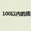 100以内的质数有多少个（100以内的质数）