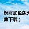 权财加色版无删txt全集下载（妖孽保镖txt全集下载）