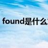 found是什么意思英语（found是什么意思）