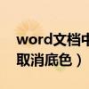 word文档中如何取消底色（word文档怎样取消底色）