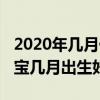 2020年几月份生的宝宝命运最好（2020年宝宝几月出生好）