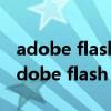 adobe flash player安装失败是什么原因（adobe flash player安装失败）