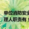 单位消防安全管理人的职责（单位消防安全管理人职责有 条）