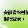 安徽省农村信用社登录（安徽农村信用社网上银行登录）