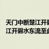 天门中断楚江开碧水东流至此回的地名是什么（天门中断楚江开碧水东流至此回的地名）