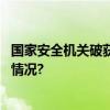 国家安全机关破获间谍大案美国间谍套路被揭穿 具体是什么情况?