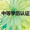 中等学历认证怎么认证（学历认证怎么认证）