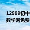 12999初中数学网试卷及答案（12999初中数学网免费试卷）