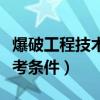 爆破工程技术员报考条件（初级爆破工程师报考条件）