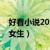 好看小说2020推荐女生（好看小说完本推荐女生）