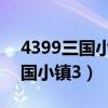 4399三国小镇boss掉落装备图鉴（4399三国小镇3）