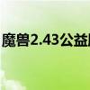 魔兽2.43公益服（魔兽世界2 43和3 13区别）