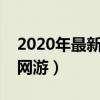 2020年最新公测大型游戏（最近公测的大型网游）