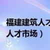 福建建筑人才市场评职称公示时间（福建建筑人才市场）