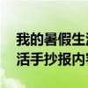 我的暑假生活手抄报内容50字（我的暑假生活手抄报内容）