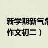 新学期新气象作文初二800字（新学期新气象作文初二）