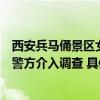 西安兵马俑景区女讲解员疑遭“黑导游”殴打游客出面作证警方介入调查 具体是什么情况?