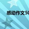 感动作文500字左右（感动作文500字）