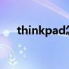 thinkpad怎么读?（thinkpad怎么读）