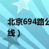 北京694路公交线路站点（北京694路公交路线）