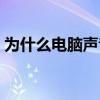 为什么电脑声音太小（为什么电脑声音很小）