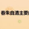 春朱自清主要内容40字（春朱自清主要内容）