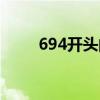 694开头的条形码代表什么（694）