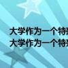 大学作为一个特殊的群体衡量大学生心理健康的首要为什（大学作为一个特殊的群体衡量大学生心理健康的首要为()）