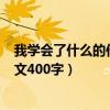 我学会了什么的作文400字四年级下册（我学会了什么的作文400字）