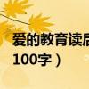 爱的教育读后感100字左右（爱的教育读后感100字）