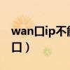 wan口ip不能和lan口ip处于同一子网（wan口）